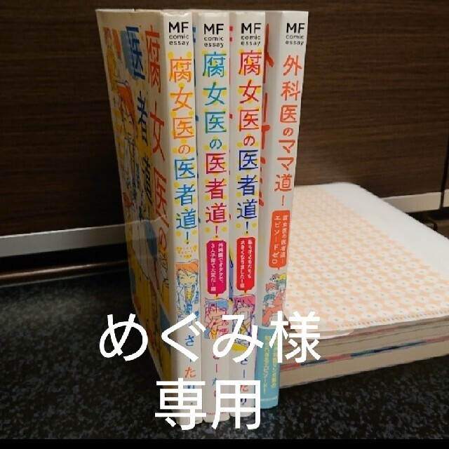 専用出品    腐女医の医者道！    4冊セット エンタメ/ホビーの漫画(その他)の商品写真