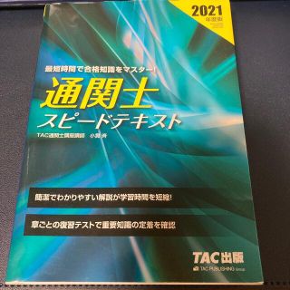 タックシュッパン(TAC出版)の通関士スピードテキスト ２０２１年度版(ビジネス/経済)