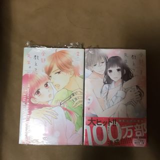 未読品　全部教えて、先生。 2巻　3巻(女性漫画)