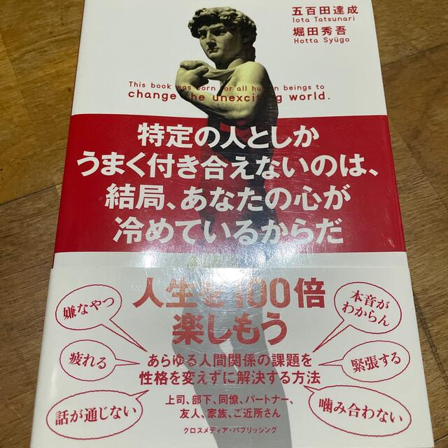 特定の人としかうまく付き合えないのは、結局、あなたの心が冷めているからだ