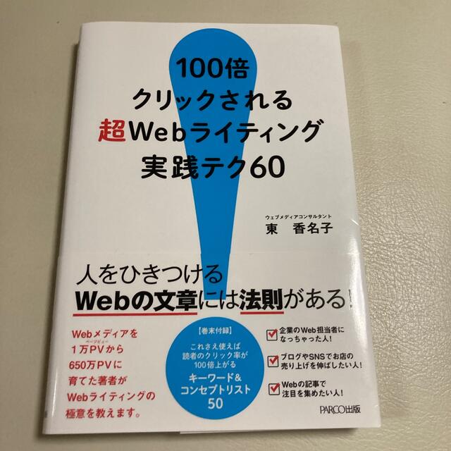 １００倍クリックされる超Ｗｅｂライティング実践テク６０の通販 by