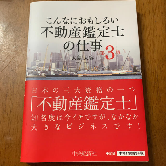 こんなにおもしろい不動産鑑定士の仕事 第３版 エンタメ/ホビーの本(資格/検定)の商品写真