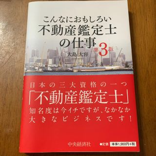 こんなにおもしろい不動産鑑定士の仕事 第３版(資格/検定)