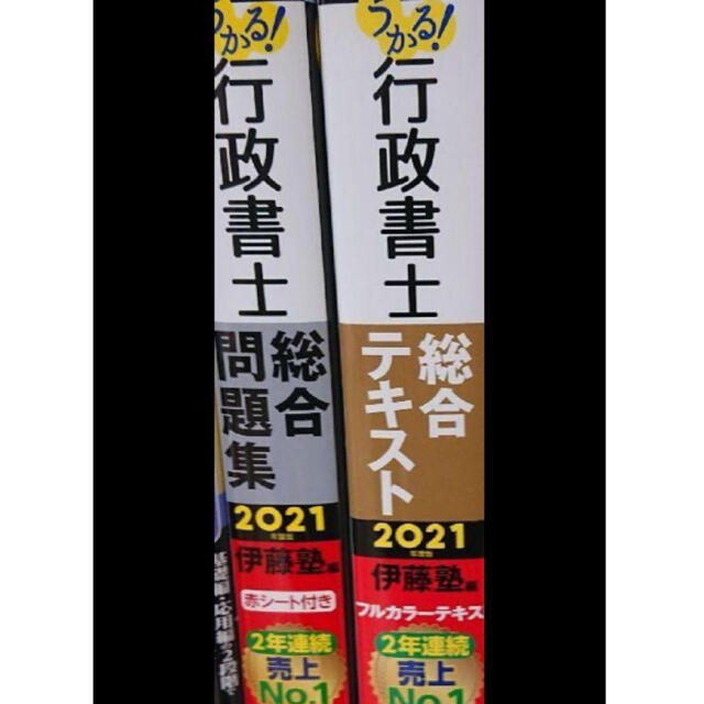 うかる  行政書士  参考書&問題集２冊セット  未使用2021年度版 エンタメ/ホビーの本(資格/検定)の商品写真