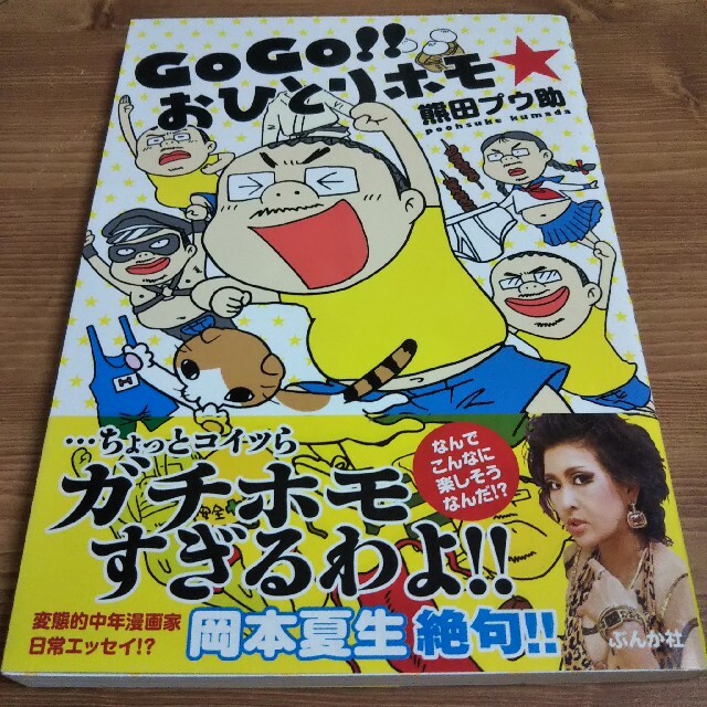 ＧｏＧｏ！！おひとりホモ☆ エンタメ/ホビーの漫画(その他)の商品写真