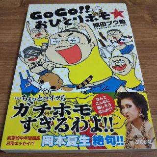 ＧｏＧｏ！！おひとりホモ☆(その他)