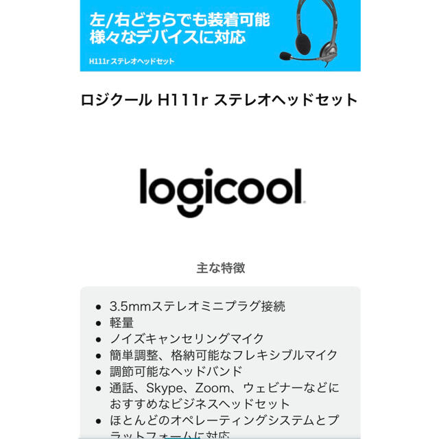 ロジクール ヘッドセット H111r  値下げ中 スマホ/家電/カメラのオーディオ機器(ヘッドフォン/イヤフォン)の商品写真