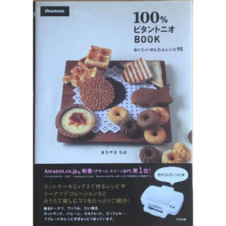 「100%ビタントニオBOOK : おいしいかんたんレシピ90」(料理/グルメ)