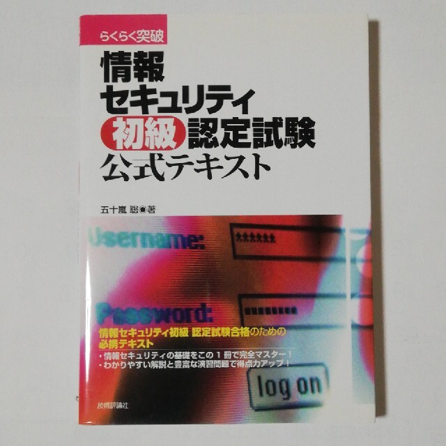 らくらく突破情報セキュリティ初級認定試験公式テキスト エンタメ/ホビーの本(資格/検定)の商品写真