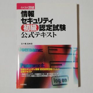 らくらく突破情報セキュリティ初級認定試験公式テキスト(資格/検定)