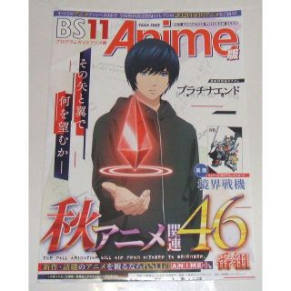 BS11 プログラムガイド 表紙 プラチナエンド 境界戦機 ポスター(ポスター)