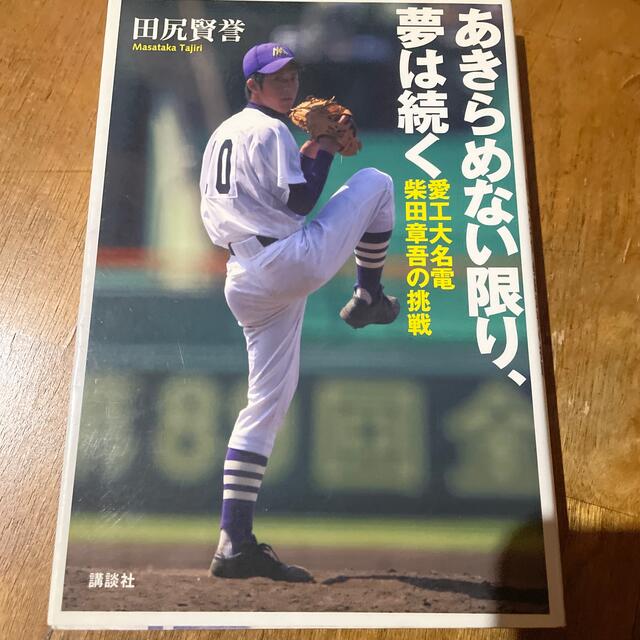 あきらめない限り、夢は続く 愛工大名電・柴田章吾の挑戦