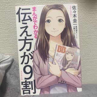 マンガでわかる伝え方が9割(ビジネス/経済)