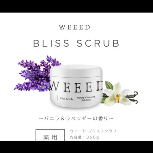 weeed ボディスクラブ　新品未使用