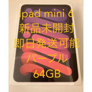 アイパッド(iPad)の新品未開封　iPad mini 6世代 64GB WiFi パープル(タブレット)