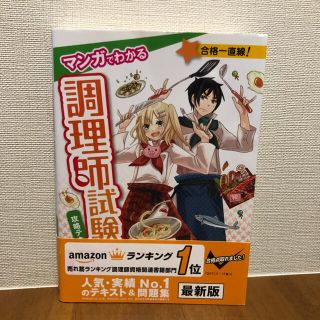 マンガでわかる調理師試験 攻略テキスト&問題集(資格/検定)