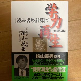 『読み・書き・計算』で学力再生 学校へのヒント家庭へのアドバイス(語学/参考書)