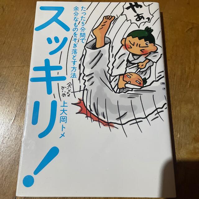 スッキリ！ たった５分間で余分なものをそぎ落とす方法