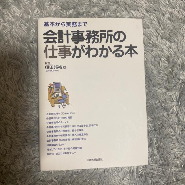 会計事務所の仕事がわかる本 エンタメ/ホビーの本(ビジネス/経済)の商品写真