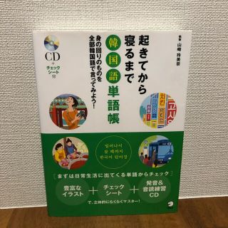 起きてから寝るまで韓国語単語帳 身の回りのものを全部韓国語で言ってみよう!(語学/参考書)