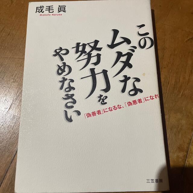 このムダな努力をやめなさい