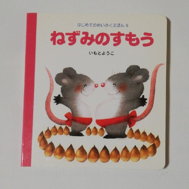 ねずみのすもう エンタメ/ホビーの本(絵本/児童書)の商品写真