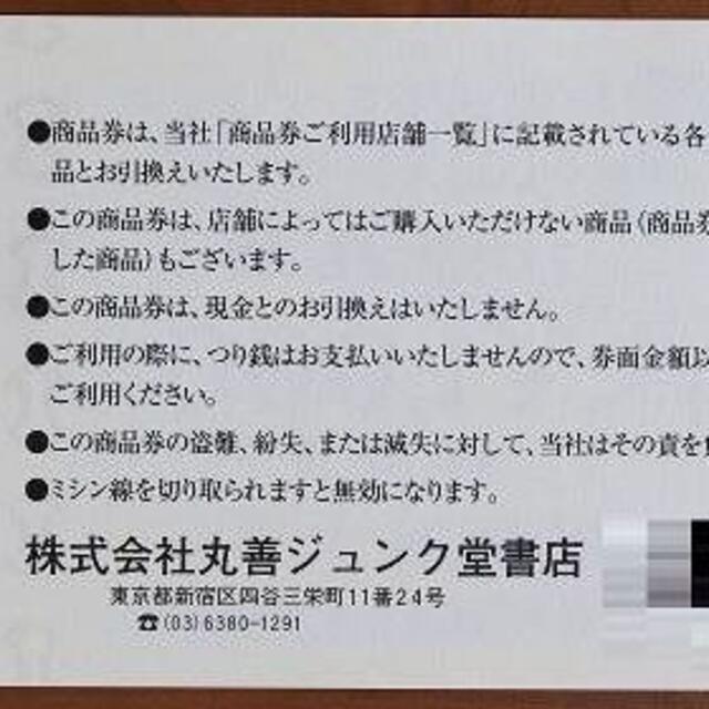 丸善 ジュンク堂書店 株主優待 8000円分  丸善CH I