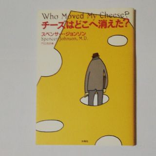 チ－ズはどこへ消えた？(ビジネス/経済)