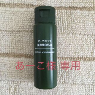 ムジルシリョウヒン(MUJI (無印良品))の無印良品 オーガニック薬用美白乳液(乳液/ミルク)