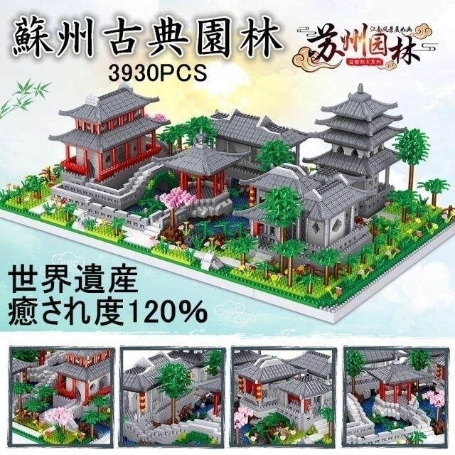 【即日発送】★蘇州古典園林★癒され度120％★ナノブロック互換★3930PCS★武器