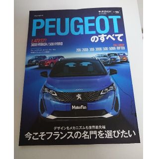 プジョー(Peugeot)のプジョーのすべて(趣味/スポーツ/実用)