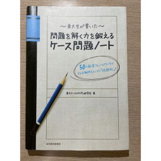 オウブンシャ(旺文社)の東大生が書いた問題を解く力を鍛えるケ－ス問題ノ－ト ５０の厳選フレ－ムワ－クで、(ビジネス/経済)