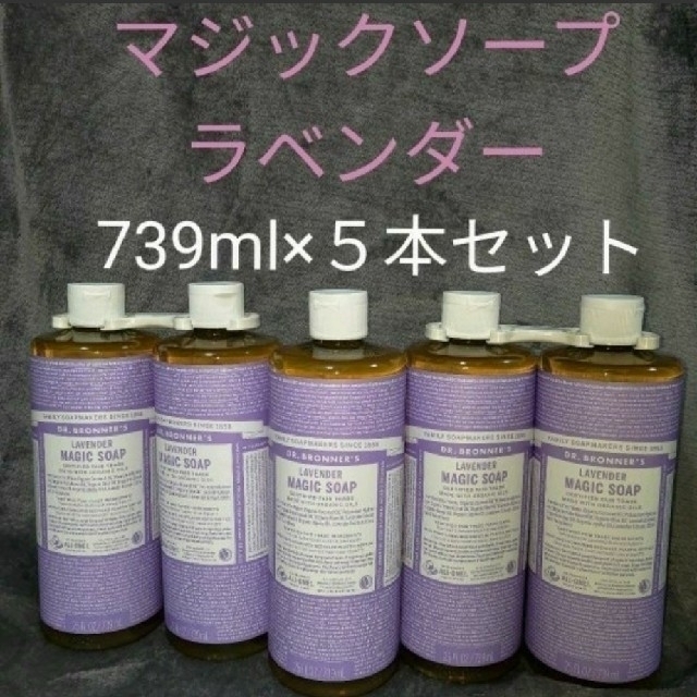 ドクターブロナー　マジックソープ　ラベンダー　739ml × 5 本セット