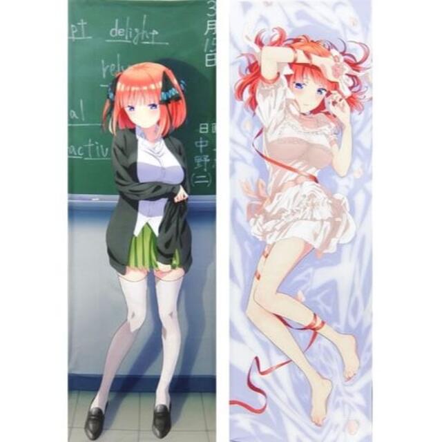 【新品】「五等分の花嫁∬」中野二乃 描き下ろしプレミアム抱き枕カバー