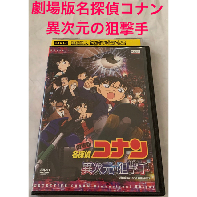 劇場版 名探偵コナン 異次元の狙撃手 (スナイパー) DVD 初回限定盤
