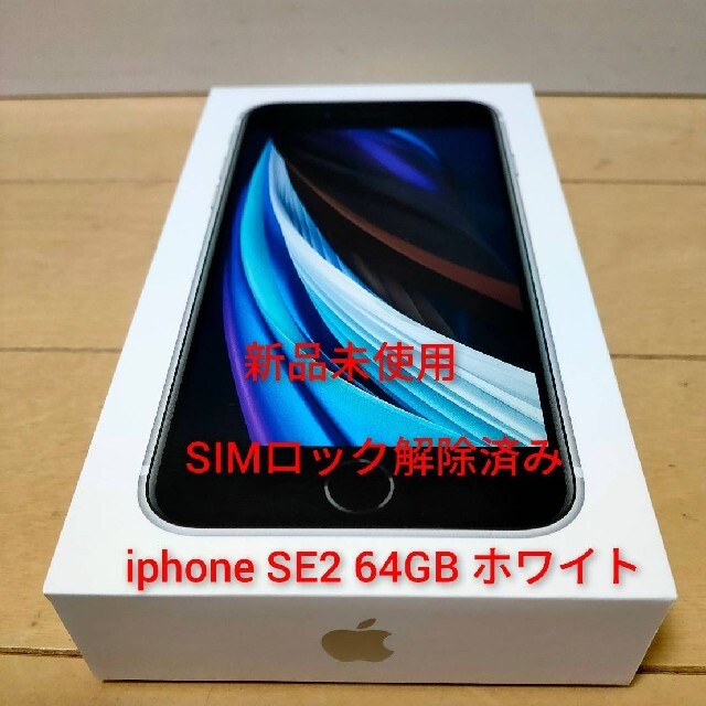 新品未使用 iphone SE2 64GB ホワイト simフリー 【即納&大特価】 www ...