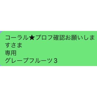 コーラル★プロフ確認お願いしますさま 専用 グレープフルーツ3(エッセンシャルオイル（精油）)