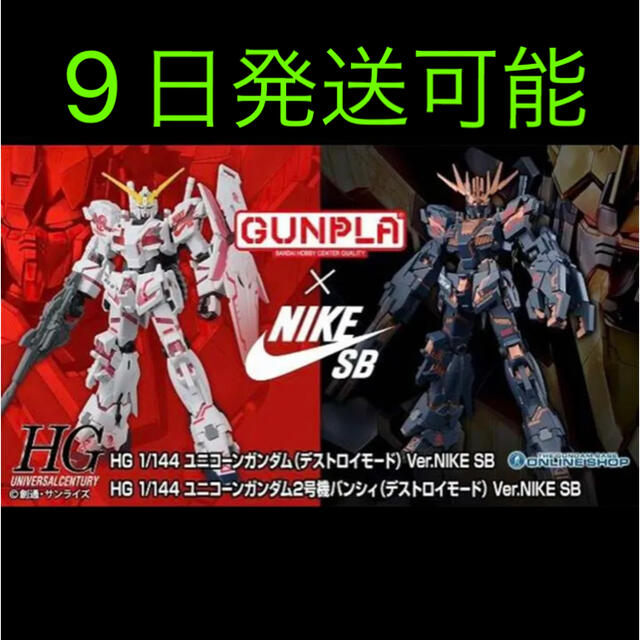 ガンプラ NIKE SB ユニコーンガンダム&バンシィHG1/144 セット