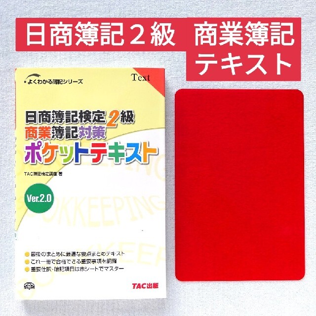 TAC出版　商業簿記2級】日商簿記検定２級商業簿記対策ポケットテキストの通販　by　shop｜タックシュッパンならラクマ