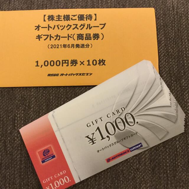 オートバックス 株主優待券 10000円相当 早い者勝ち stockshoes.co