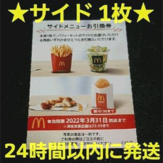 マクドナルド(マクドナルド)のマクドナルド株主優待券　サイドメニュー券 1枚 McDonald's(フード/ドリンク券)