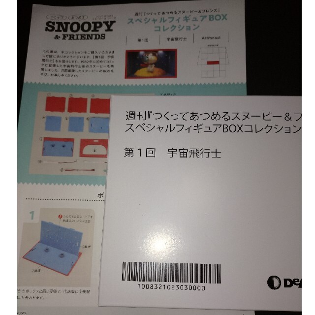 つくってあつめるsnoopy &　friends スペシャルフィギュア