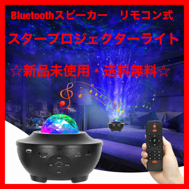 Bluetoothスピーカー　癒し　リモコン式　スタープロジェクターライト スマホ/家電/カメラのテレビ/映像機器(プロジェクター)の商品写真