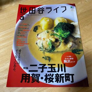 世田谷ライフmagazine 2021年 03月号(ニュース/総合)