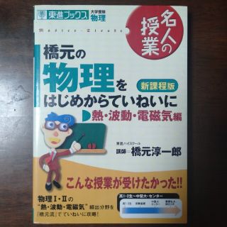 【ももも様専用２冊】橋元の物理をはじめからていねいに熱・波動・電磁気編(語学/参考書)