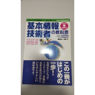 基本情報技術者の教科書 経済産業省情報処理技術者試験 ２００２年春試験対応版(資格/検定)