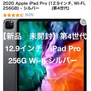 新品未開封iPad Pro 12.9インチ 第4世代 Wi-Fi 256GB