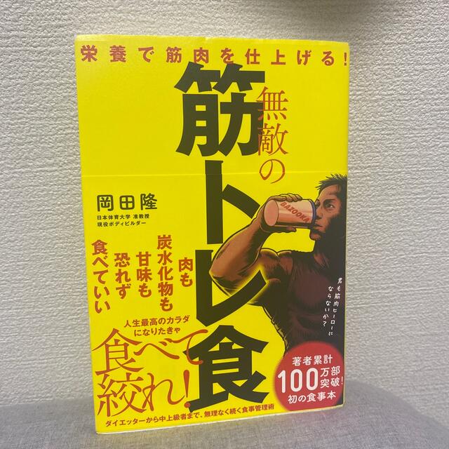 無敵の筋トレ食 エンタメ/ホビーの本(趣味/スポーツ/実用)の商品写真