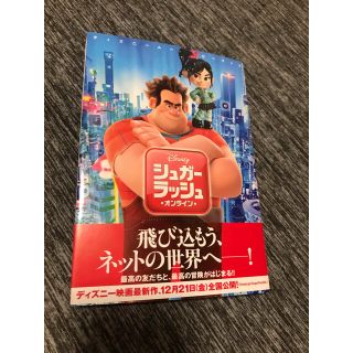 ディズニー(Disney)のディズニームービーブック シュガー・ラッシュ:オンライン　中井はるの　本　児童書(絵本/児童書)