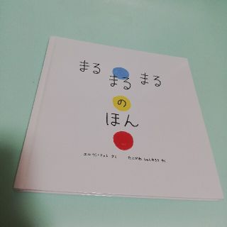 まるまるまるのほん(絵本/児童書)